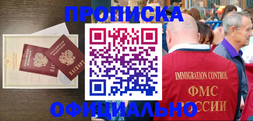 прописка 2025 в Ейске
